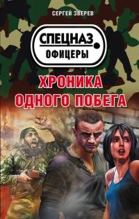 Книга « Хроника одного побега » - читать онлайн