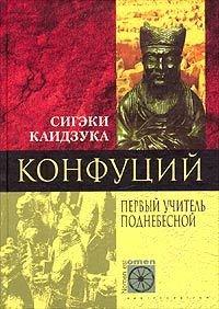 Книга « Конфуций. Первый учитель Поднебесной » - читать онлайн