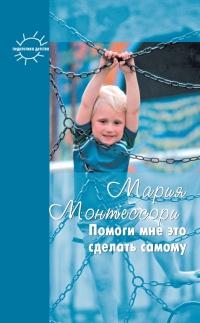 Книга « Помоги мне это сделать самому » - читать онлайн