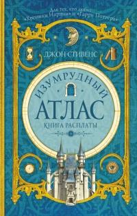 Книга « Изумрудный атлас. Книга расплаты » - читать онлайн