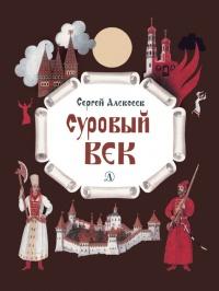 Книга « Суровый век. Рассказы о царе Иване Грозном и его времени » - читать онлайн