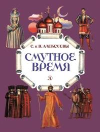 Книга « Смутное время. Рассказы о русских царях и самозванцах начала XVII века » - читать онлайн