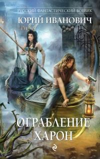 Книга « Ограбление Харон » - читать онлайн