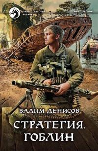 Книга « Стратегия. Гоблин » - читать онлайн