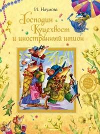 Книга « Господин Куцехвост и иностранный шпион » - читать онлайн