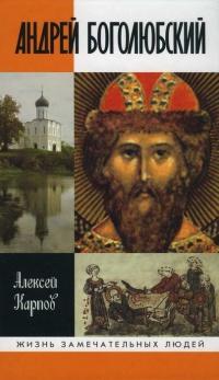 Книга « Андрей Боголюбский » - читать онлайн