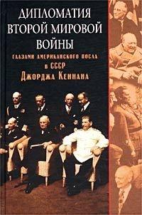 Книга « Дипломатия Второй мировой войны глазами американского посла в СССР Джорджа Кеннана » - читать онлайн