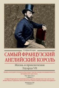 Книга « Самый французский английский король. Жизнь и приключения Эдуарда VII » - читать онлайн