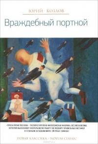 Книга « Враждебный портной » - читать онлайн