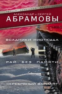 Книга « Всадники ниоткуда. Рай без памяти. Серебряный вариант » - читать онлайн