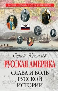 Книга « Русская Америка. Слава и боль русской истории » - читать онлайн