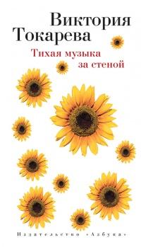 Книга « Тихая музыка за стеной » - читать онлайн