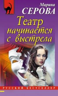 Книга « Театр начинается с выстрела » - читать онлайн