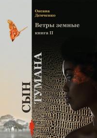 Книга « Ветры земные. Книга 2. Сын тумана » - читать онлайн