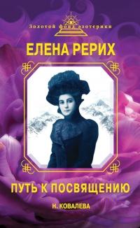 Книга « Елена Рерих. Путь к Посвящению » - читать онлайн