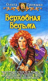 Верховная Ведьма