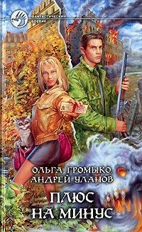 Книга « Плюс на минус » - читать онлайн