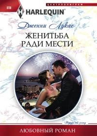 Книга « Женитьба ради мести » - читать онлайн