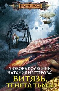 Книга « Витязь. Тенета тьмы » - читать онлайн