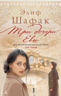 Книга « Три дочери Евы » - читать онлайн