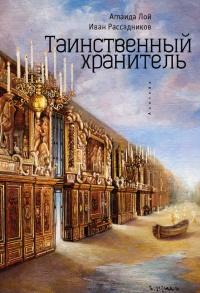 Книга « Таинственный Хранитель » - читать онлайн