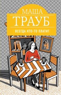 Книга « Всегда кто-то платит » - читать онлайн