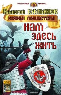 Книга « Нам здесь жить » - читать онлайн