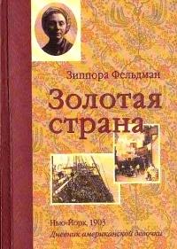 Книга « Золотая страна. Нью-Йорк, 1903. Дневник американской девочки Зиппоры Фельдман » - читать онлайн