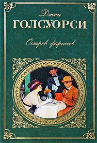 Книга « Остров фарисеев » - читать онлайн