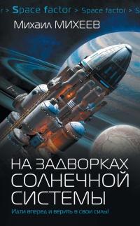 Книга « На задворках Солнечной системы » - читать онлайн