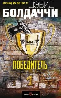 Книга « Победитель » - читать онлайн