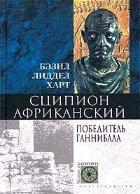 Книга « Сципион Африканский. Победитель Ганнибала » - читать онлайн