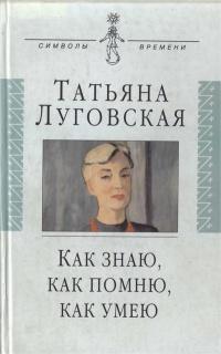 Книга « Как знаю, как помню, как умею. Воспоминания, письма, дневники » - читать онлайн