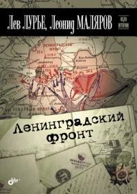 Книга « Ленинградский фронт » - читать онлайн