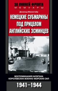 Книга « Немецкие субмарины под прицелом английских эсминцев. Воспоминания капитана Королевских военно-морских сил. 1941-1944 » - читать онлайн