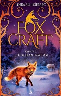 Книга « Foxcraft. Книга 3. Снежная магия » - читать онлайн