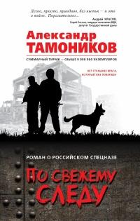 Книга « По свежему следу » - читать онлайн