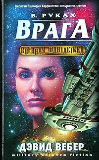 Книга « В руках врага » - читать онлайн