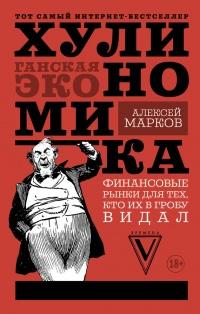 Книга « Хулиномика. Хулиганская экономика. Финансовые рынки для тех, кто их в гробу видал » - читать онлайн