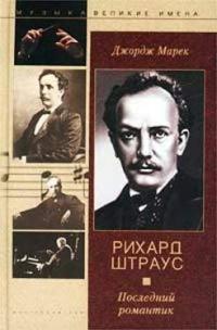 Книга « Рихард Штраус. Последний романтик » - читать онлайн