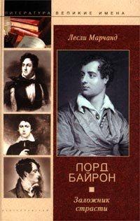 Книга « Лорд Байрон. Заложник страсти » - читать онлайн