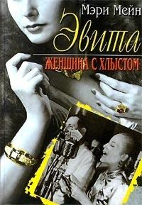 Книга « Эвита. Женщина с хлыстом » - читать онлайн