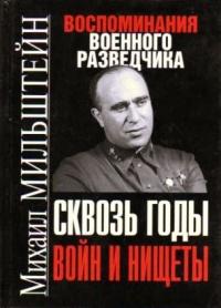 Книга « Сквозь годы войн и нищеты. Воспоминания военного разведчика » - читать онлайн