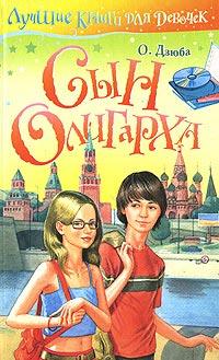 Книга « Сын олигарха » - читать онлайн