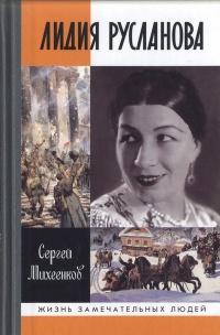 Книга « Лидия Русланова. Душа-певица » - читать онлайн