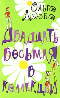 Книга « Двадцать восьмая в коллекции » - читать онлайн