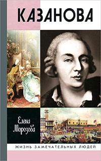 Книга « Казанова » - читать онлайн