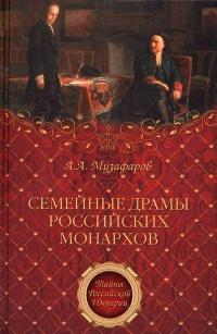 Книга « Семейные драмы российских монархов » - читать онлайн