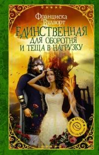 Книга « Единственная для оборотня и теща в нагрузку » - читать онлайн