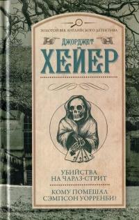 Книга « Убийства на Чарлз-стрит. Кому помешал Сэмпсон Уорренби? » - читать онлайн